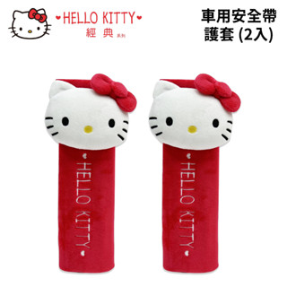 HELLO KITTY經典 車用安全帶護套 (2入)