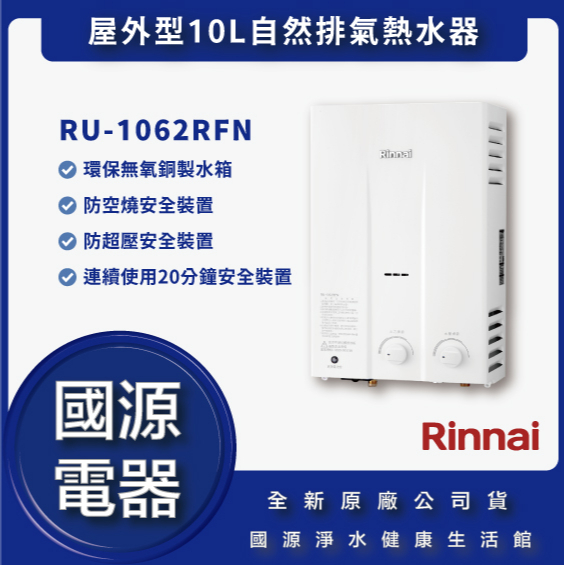 國源電器 - 林內 RU-1062RFN RU1062RFN 屋外型10L自然排氣熱水器 全新公司貨