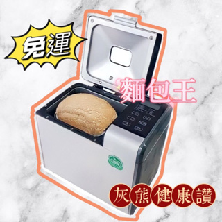 🍀【灰熊健康讚】🍀麵包王智慧型數位觸控麵包機《春橋田》