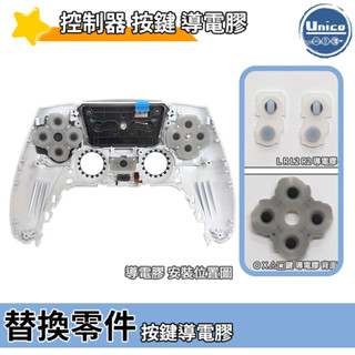 SONY PS5 控制器 按鍵 導電膠 手把 料件 零件 維修 DIY 高品質