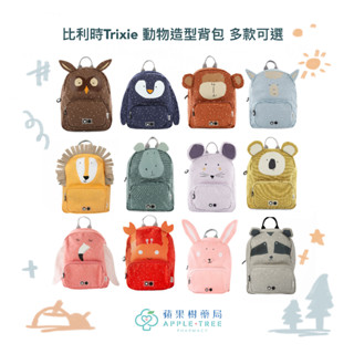 【蘋果樹藥局】比利時Trixie 動物造型揹包 多款可選 有機棉 兒童揹包 防滑胸扣 隔層 拉鍊開關 不能放A4