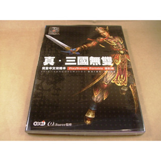 懷舊電玩遊戲攻略專區(10)➤全新未拆封-真三國無雙完全中文攻略本/攻略集