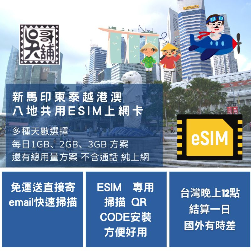 新加坡、馬來西亞、泰國、越南、香港、澳門等8地共用 ESIM 上網卡，15~30日多種天數選擇