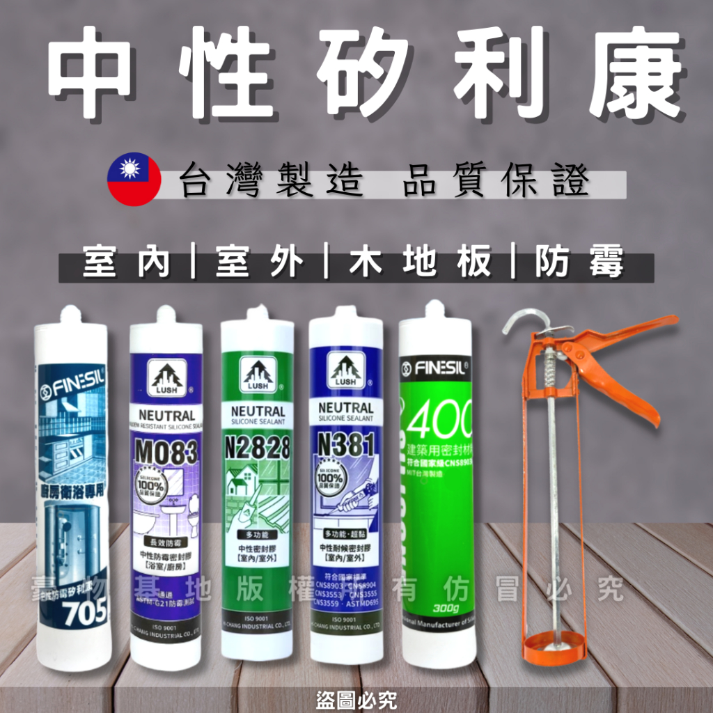 【箱購免運】(開發票) 矽利康 中性 防霉矽利康 矽力康 2828 381 083 矽膠 防水膠 矽立康 矽利康刮刀