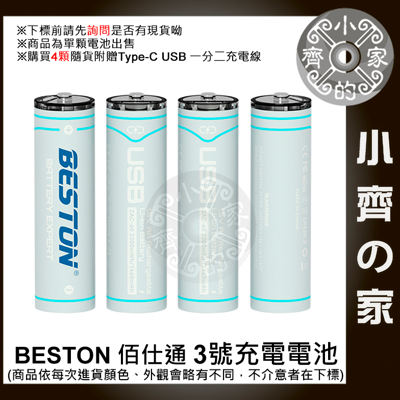 【現貨】台灣出貨附發票 BESTON 2AC-60 1.5v USB充電式電池 三號 3號 恆壓快充 AA 小齊2