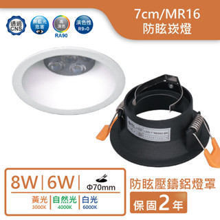 💥含稅超低價💥舞光LED MR16/7cm/6W/8W壓鑄鋁防眩崁燈【實體門市保固二年】超低價 附發票 杯燈崁燈