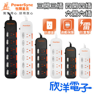 群加 延長線 防雷擊延長線 電源延長線 3開3插 4開4插 6開6插 臺灣製造 防塵延長線 欣洋電子材料