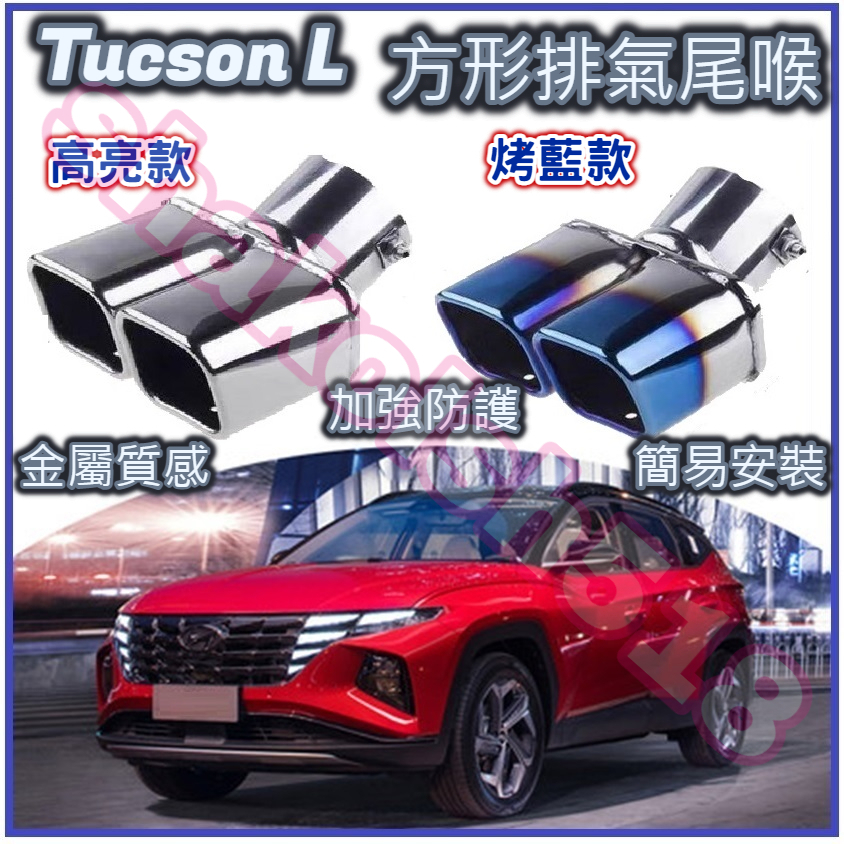 HYUNDAI 現代 Tucson L 排氣管裝飾尾喉 尾喉 排氣尾管 方形尾管 雙管尾喉 裝飾尾管 排氣管 消聲器