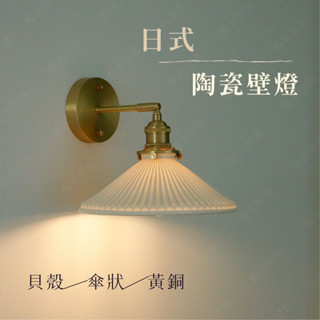 【燭光燈飾】【臺灣現貨】【附發票】日式陶瓷壁燈｜侘寂風壁燈｜傘狀壁燈｜陶瓷壁燈｜日式壁燈｜和室壁燈｜懷舊壁燈｜網美壁