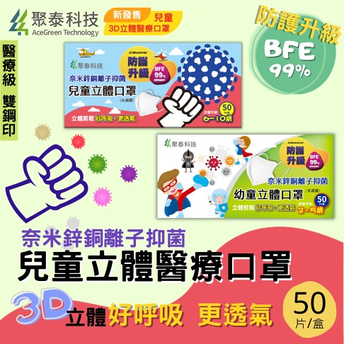 【聚泰】奈米鋅銅離子抑菌 幼童/兒童3D立體口罩 醫用口罩