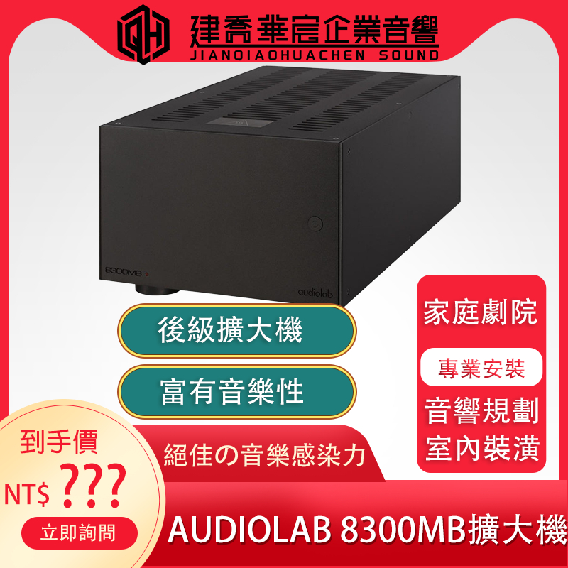 Audiolab 8300MB 單聲道後級 擴大機