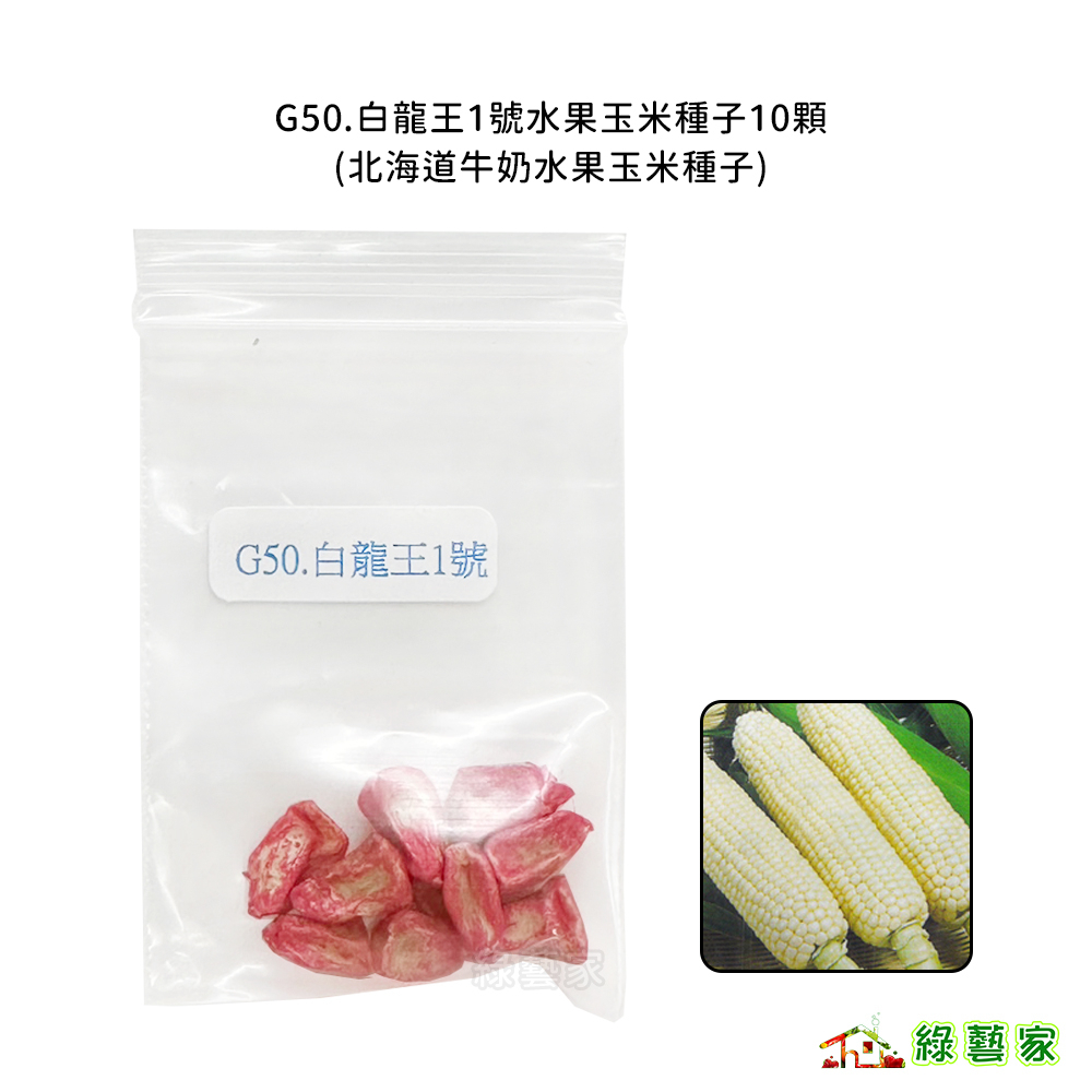 【綠藝家】G50.白龍王1號水果玉米種子10顆 (北海道牛奶水果玉米種子)