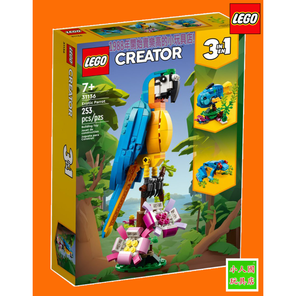 LEGO 31136 異國鸚鵡 Creator 3 合 1 樂高公司貨 永和小人國玩具店031