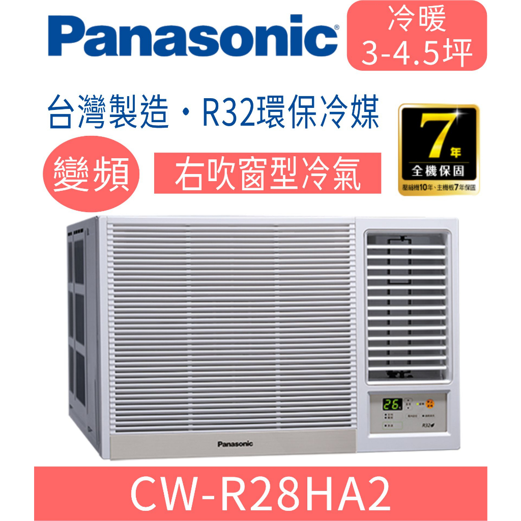 刷卡分期含基本安裝【國際牌】CW-R28HA2 變頻冷暖右吹式窗型冷氣