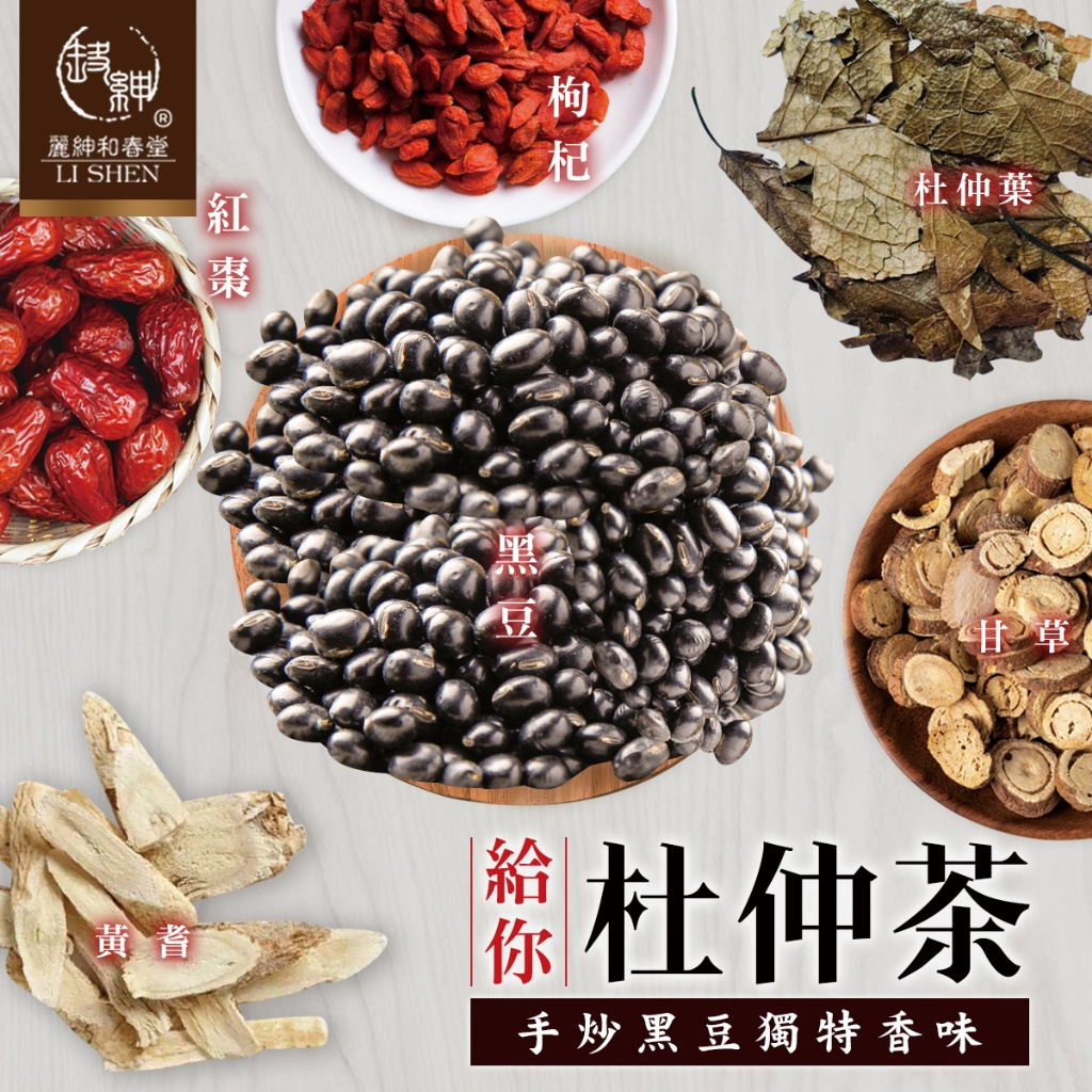 現貨快出【SLB】 和春堂 給你杜仲撐腰茶 杜仲葉 紅棗 黑豆 枸杞 黃耆 10包入