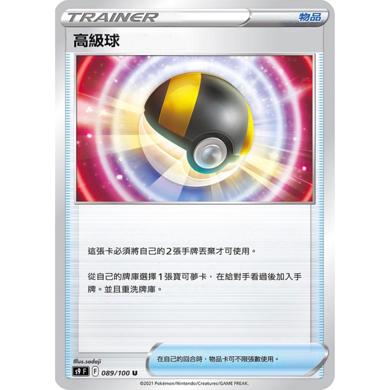 寶可夢 PTCG 高級球