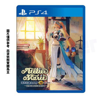 【NeoGamer】全新 PS4 瑪莉的鍊金工房 瑪莉的煉金工房 Remake 中文版 典藏版 特典版