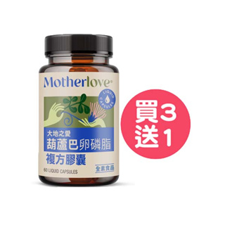 Motherlove 媽咪樂哺葫蘆巴膠囊(複方)60顆/瓶【買3送1】【悅兒園婦幼生活館】