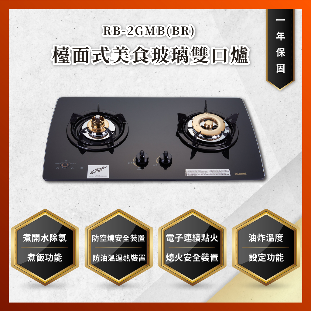 【私訊聊聊最低價】大亞專業廚具設計 林內 RB-2GMB(BR) 檯面式美食玻璃雙口爐