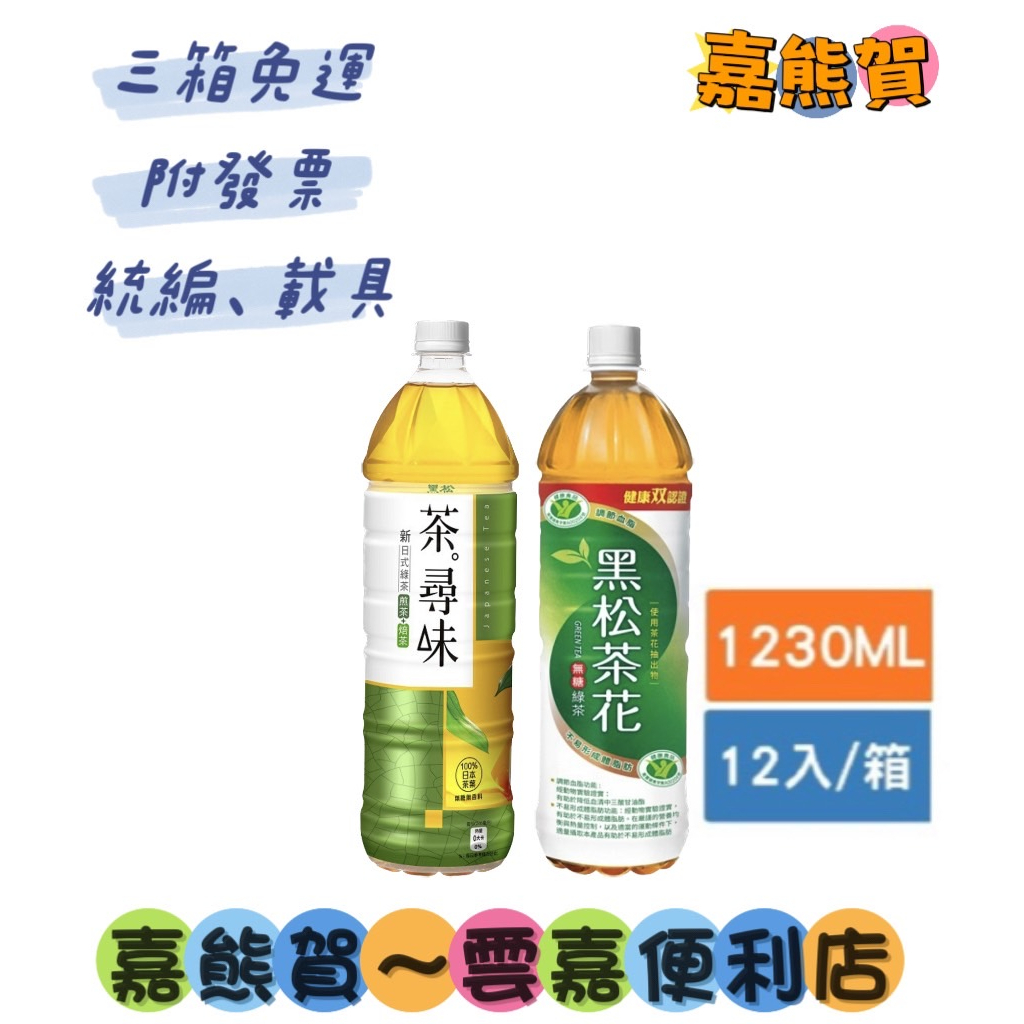 ★黑松茶尋味日式綠茶/茶花綠茶(無糖) 1230ml*12(箱購)(本賣場食品飲料3箱即免運，限服務區內，詳請看內文)