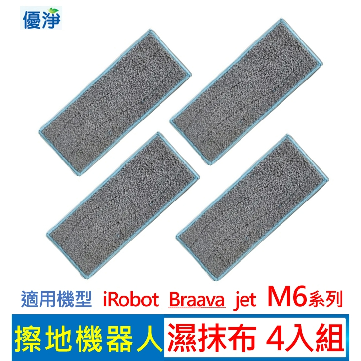 優淨 iRobot Braava jet M6 系列擦地機濕抹布(4入組) 副廠耗材 濕抹布 擦地機抹布 M6拖布