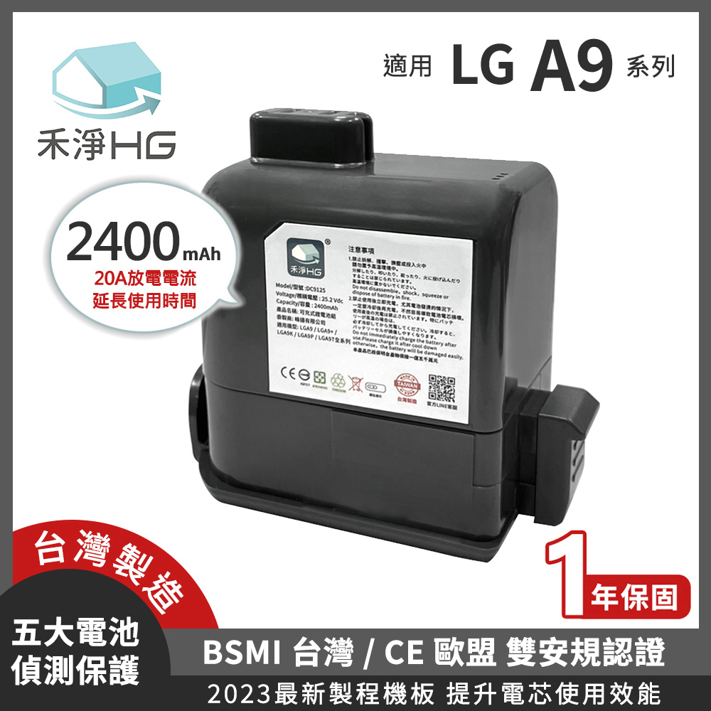 🚚免運🚚【禾淨家用HG 】🔋LG A9系列 🔋DC9125  2400mAh副廠鋰電池~贈清潔毛刷一隻