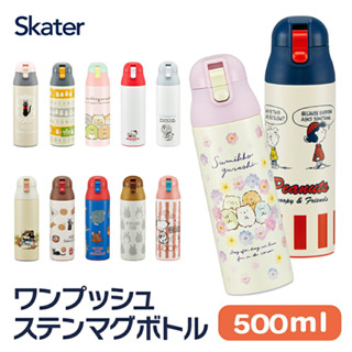 日本 SKATER 角落生物 保溫 保冷 不鏽鋼 直飲式保溫瓶 水壺 490ml SDPC5 SDPC4
