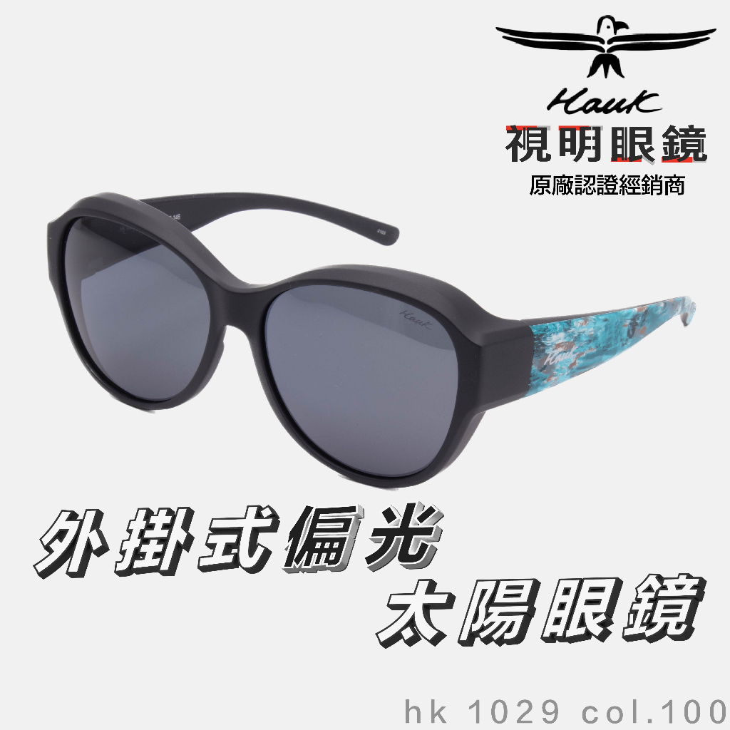 「原廠保固免運👌現貨」HAWK 偏光套鏡 眼鏡族適用 HK1029 col.100 墨鏡 太陽眼鏡 抗UV 開車 釣魚