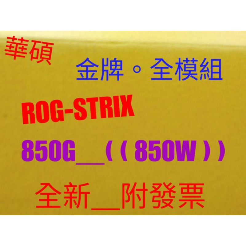 【白米飯3C】又特價!有發票+ASUS 華碩 ROG-STRIX-850G 850W 金牌 電源供應器