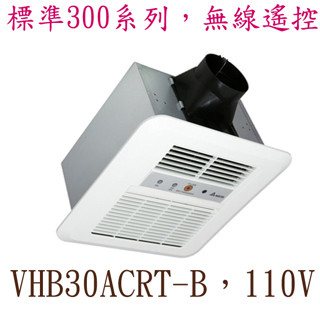 含稅，現貨，臺達電暖風機，標準型VHB30ACRT-B,無線遙控，110V，浴室暖風機,不含安裝,3年保固