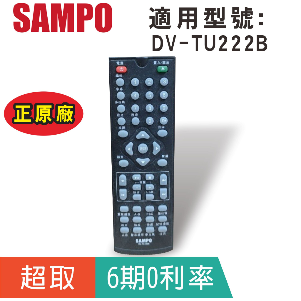 正原廠【聲寶SAMPO】DVD遙控器 DV-TU222B DVD播放器遙控