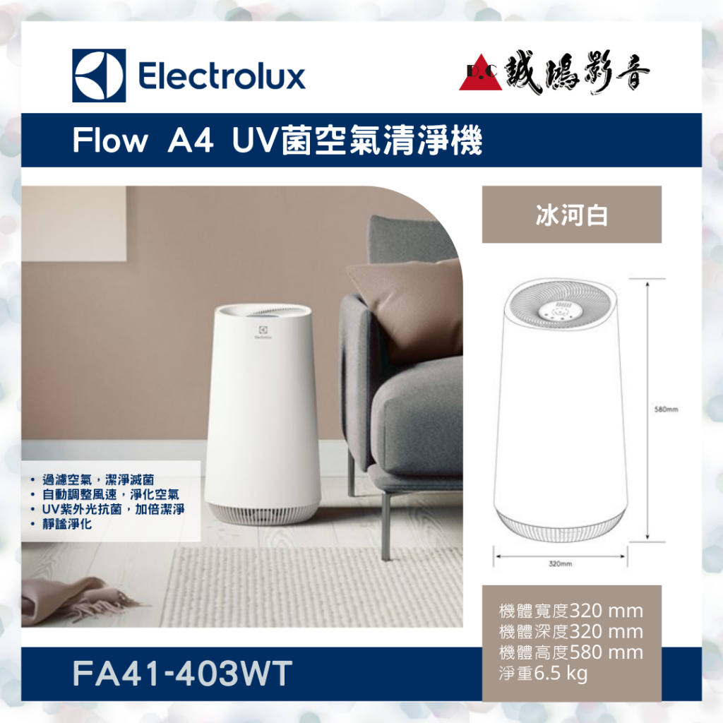 【Electrolux伊萊克斯】 Flow A4 UV抗菌空氣清淨機(冰河白)FA41-403WT聊聊議價