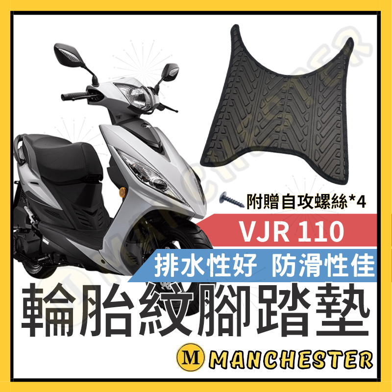 【曼徹斯特】VJR110 腳踏墊  排水腳踏墊 VJR 110  輪胎紋腳踏墊 機車腳踏墊 光陽 機車