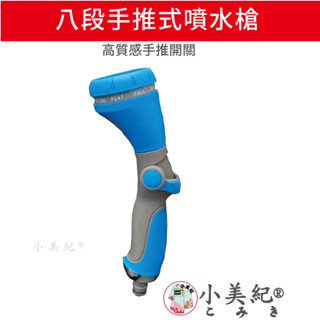【小美紀】 八段手推式噴水槍 組合（園藝用品） 高階包紗水管 園藝澆水 灑水 澆花 洗車 水龍頭 小美紀噴水槍 高壓水管