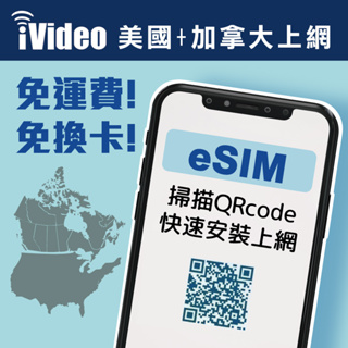 ★iVideo★【美國+加拿大eSIM】30天美國網卡 4G高速 免換卡 美國上網 美國虛擬Sim