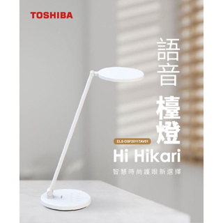 🌟新品免運🌟 【Toshiba】Hi Hikari LED 語音控制檯燈 智能語音 抗藍光 無頻閃
