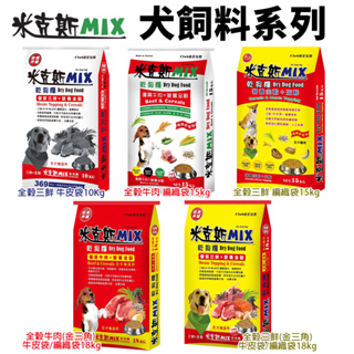 米克斯 MIX 犬糧10kg-18Kg 全穀三鮮/全穀牛肉 金三角 全穀基礎營養 犬糧『Chiui犬貓』