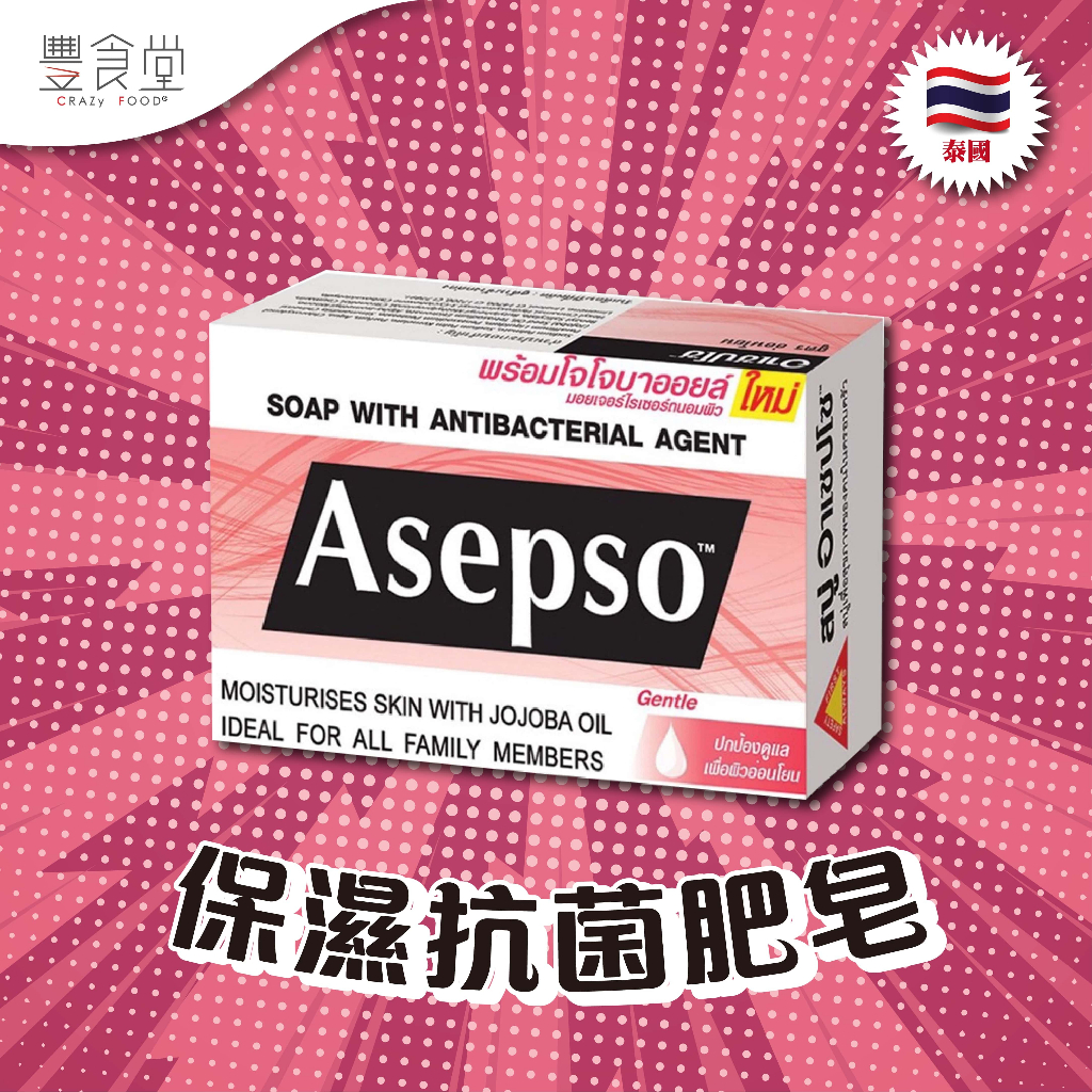泰國 ASEPSO Moisturizing Soap 保濕抗菌肥皂 80g