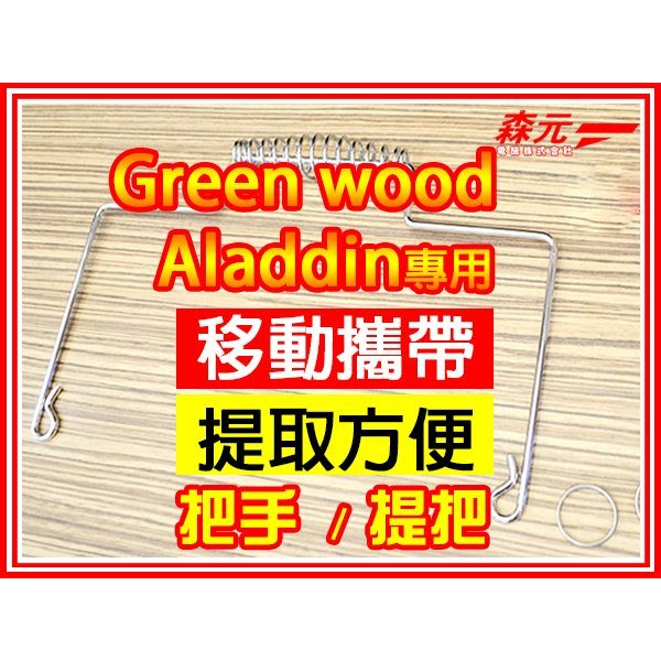 【森元電機】Greenwood 煤油暖爐 煤油爐 用 把手 GKP-P247N.GKP-P248N可用