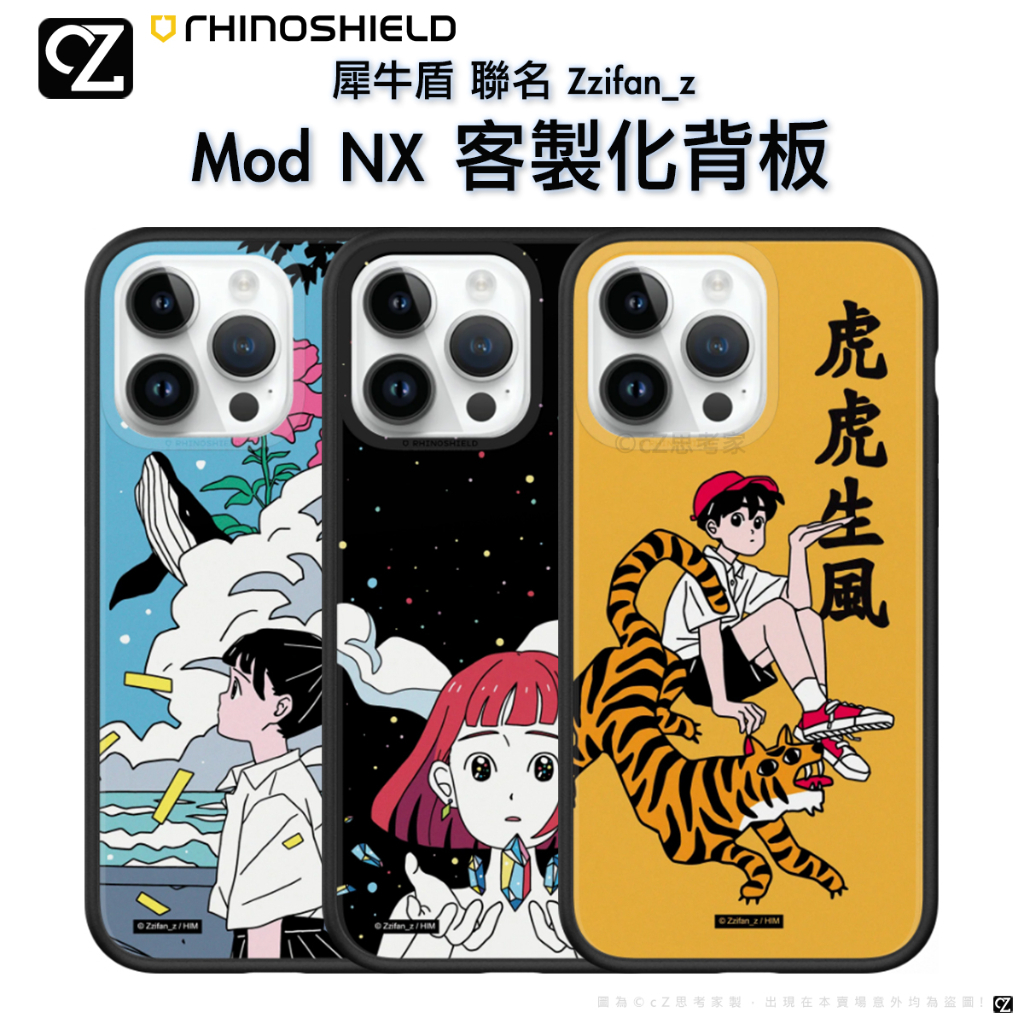 犀牛盾 Zzifan_z Mod NX 客製化背板 i14 13 12 11 Pro ixs max 手機殼 背板 聯名