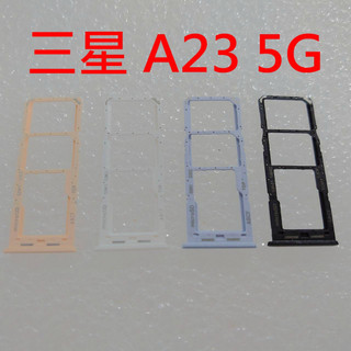 臺灣現貨 Samsung A23 5G 卡託 SM-A236 卡槽 三星 A23 卡架 SIM卡座