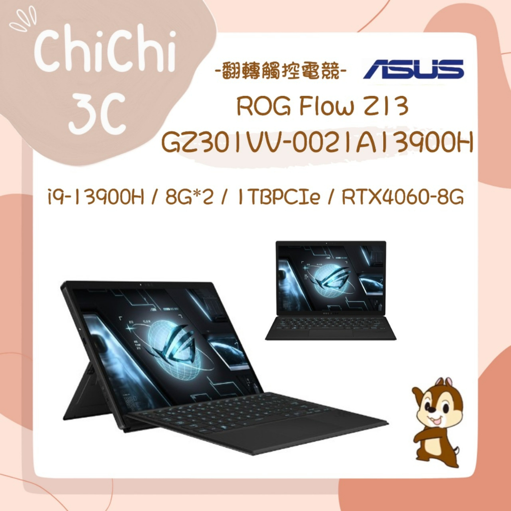 ✮ 奇奇 ChiChi3C ✮ ASUS 華碩 ROG Flow Z13 GZ301VV-0021A13900H-NBL