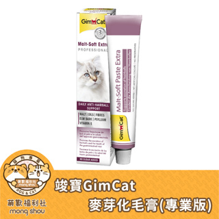 德國 竣寶 GIMCAT 專業版麥芽化毛膏/化毛膏/貓咪化毛 20g/100g