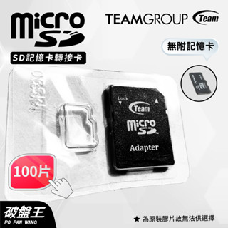 TEAM十銓科技｜MicroSD｜臺南現貨｜SD轉卡｜100片組｜小卡轉大卡｜TF轉SD｜記憶卡轉卡｜通用型轉卡｜破盤王