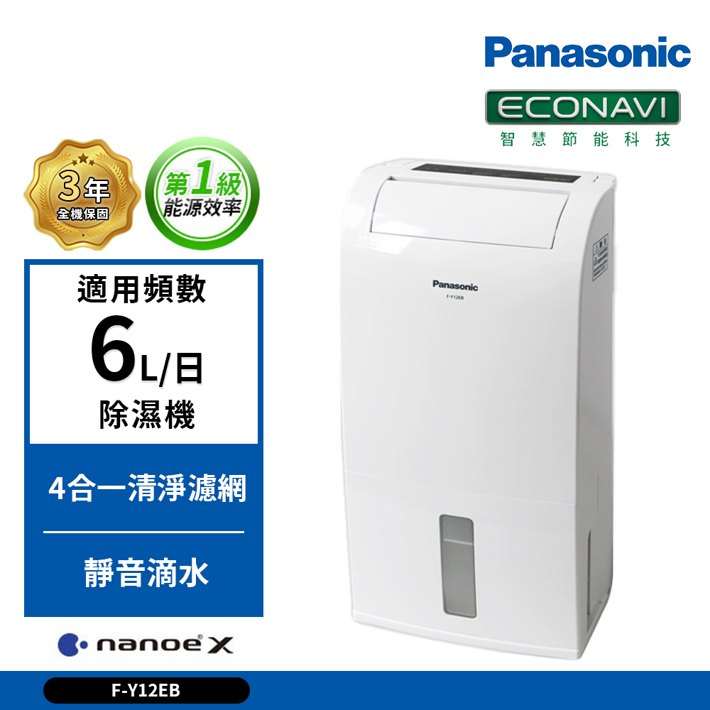 【Panasonic國際牌】6公升 一級能效 F-Y12EB 清淨除濕機