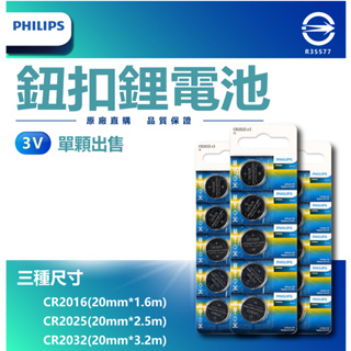 『燈后』現貨供應 PHILIP飛利浦 CR2032 CR2025 CR2016 電池 鋰電池 鈕扣電池