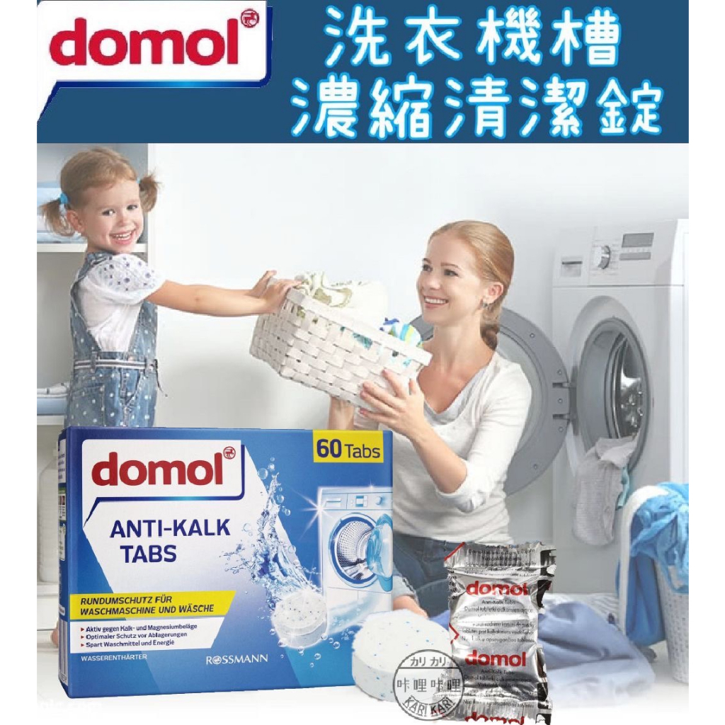 德國 Domol 洗衣槽清潔錠 洗衣槽清潔 去垢除霉 洗衣機 洗衣槽 清潔錠 洗衣機錠 強效 去汙 咔哩咔哩生活舖