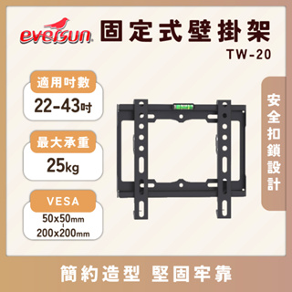 Eversun TW-20 適用22-43吋液晶電視壁掛架 超薄 標準壁掛架 固定式 萬用型