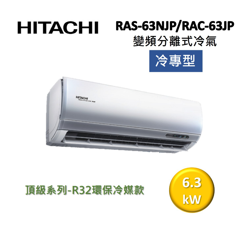 HITACHI日立 9-11坪 6.3KW變頻分離式冷氣-冷專型 RAS-63NJP/RAC-63JP