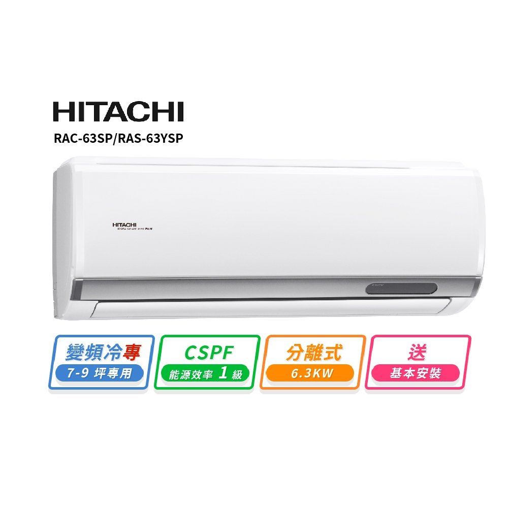 HITACHI 日立7-9坪R32變頻冷專精品一對一冷氣 RAC-63SP/RAS-63YSP 送基本安裝